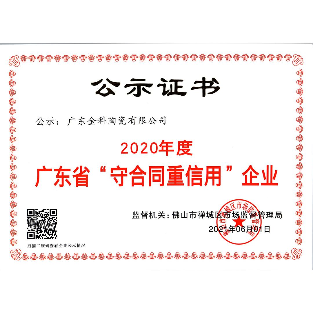 廣東省守合作重信用企業