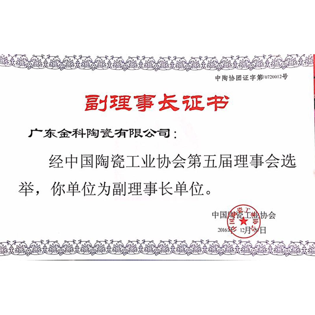 副理事長證書