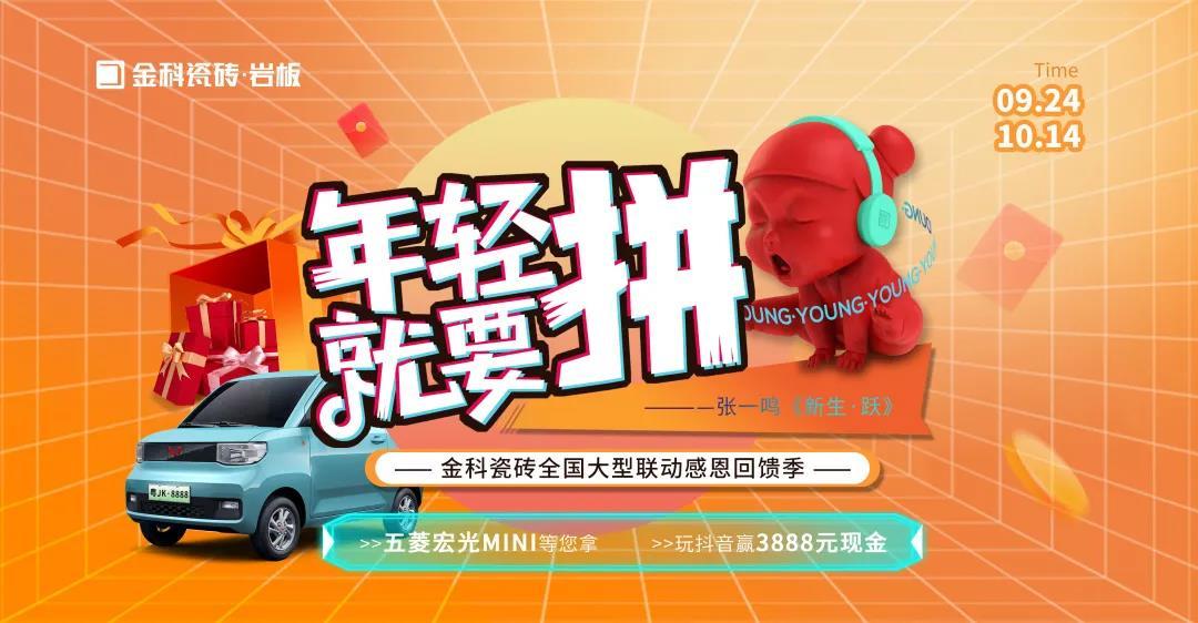 捷報丨年輕就要“拼”，金科瓷磚全國大型聯動暨感恩回饋季圓滿收官！