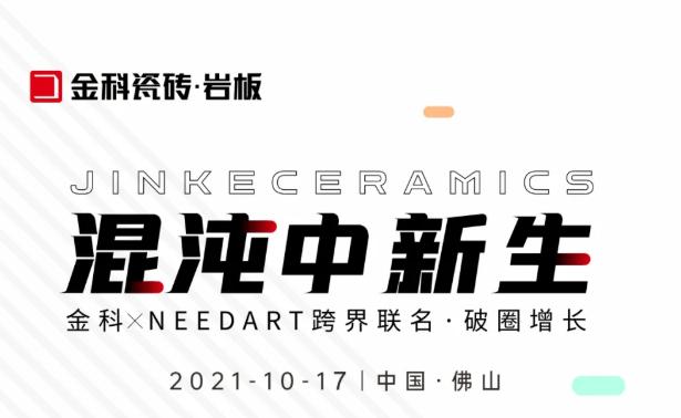 嚯！中國建材流通協會黃芯紅、華夏陶瓷網劉小明、建材天地羅青，打CALL金科，10月17日見！
