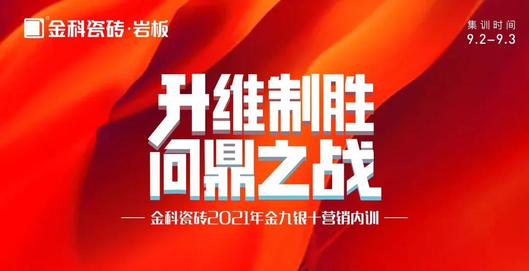 升維制勝·問鼎之戰——金科瓷磚金九銀十營銷 PK 季正式啟動！