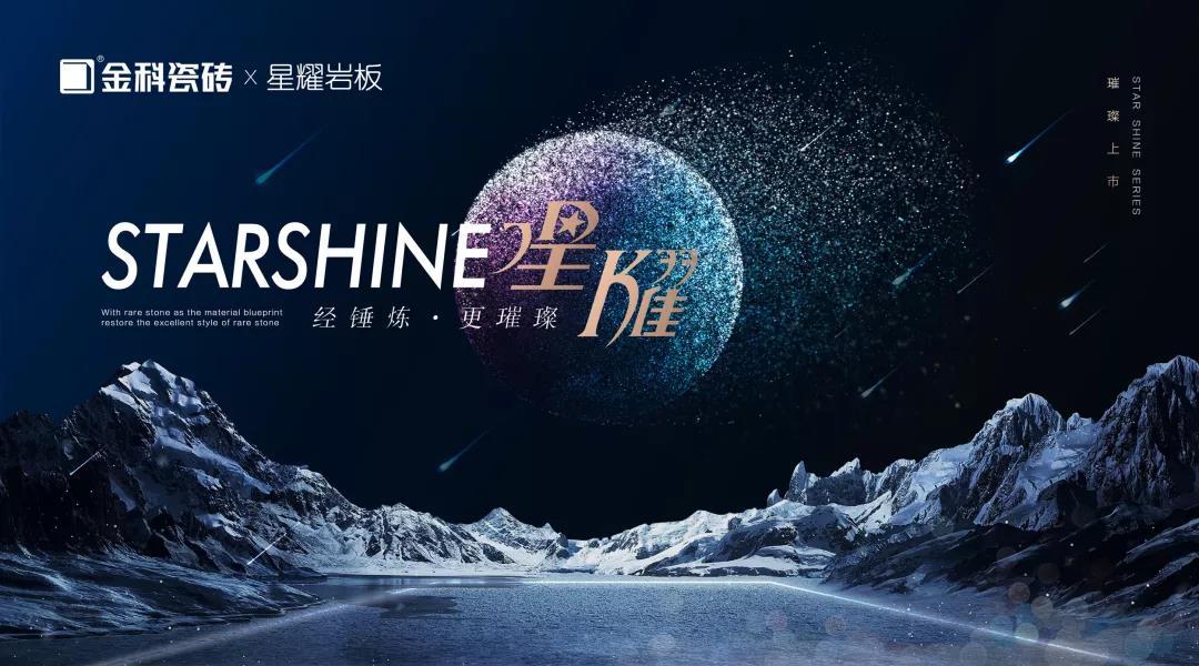新品加持 | 金科星耀巖板，經錘煉·更璀璨