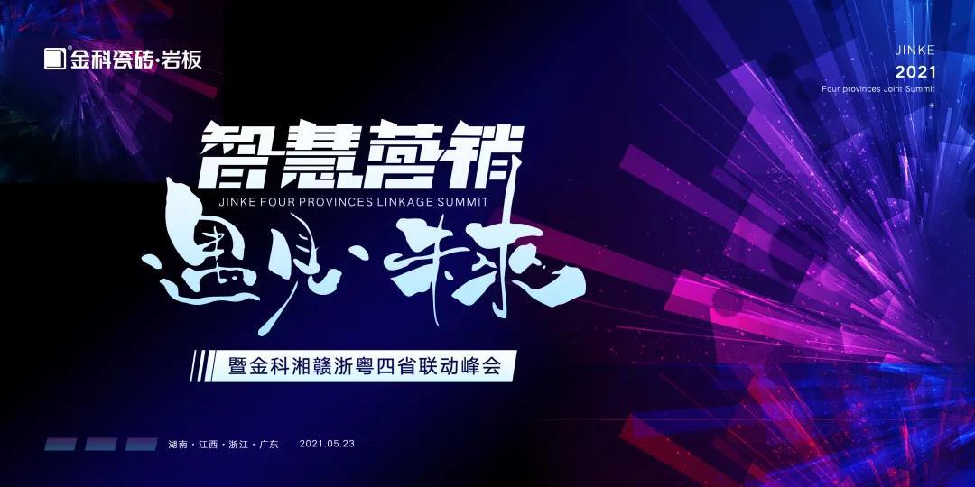 智慧營銷·遇見未來——金科湘贛浙粵四省聯動財富峰會，亮劍宜春！