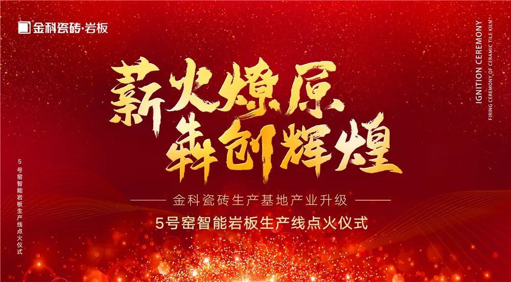 熱烈慶祝：金科瓷磚5號窯智能巖板生產線點火儀式圓滿完成！