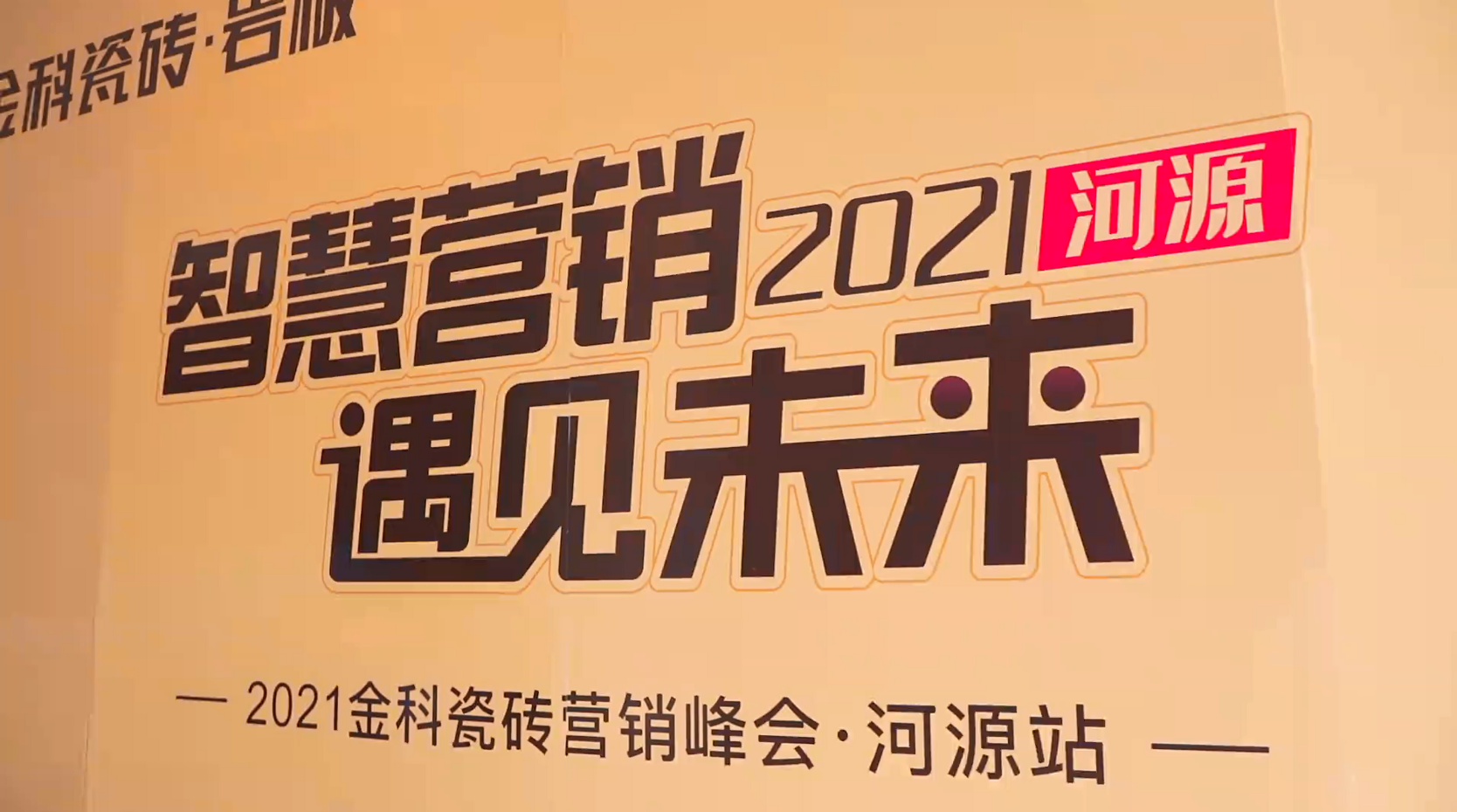 202109河源峰會