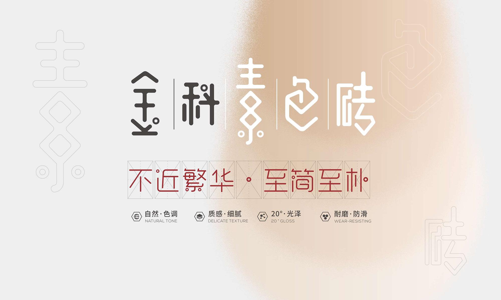 金科素色磚
