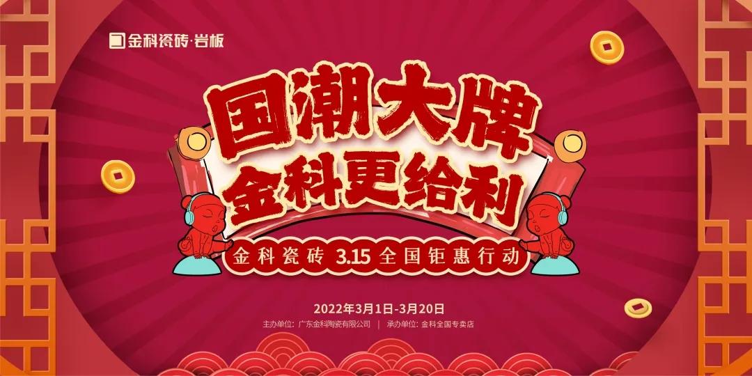 國潮大牌·金科更給“利”——3·15全國鉅惠行動火熱開啟