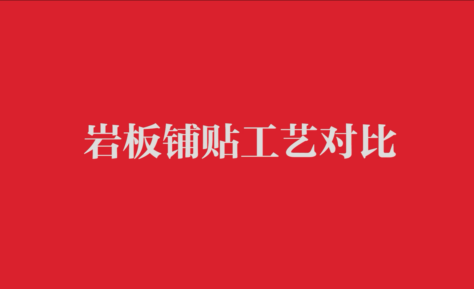 巖板鋪貼工藝對比