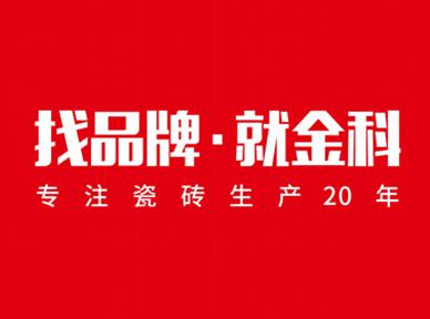 多舉措逆勢加速 | 找品牌，就金科！
