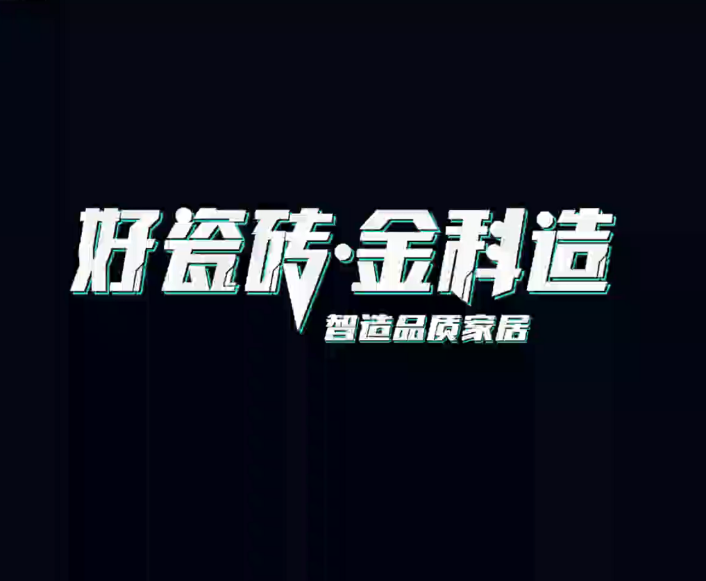 好瓷磚，金科造