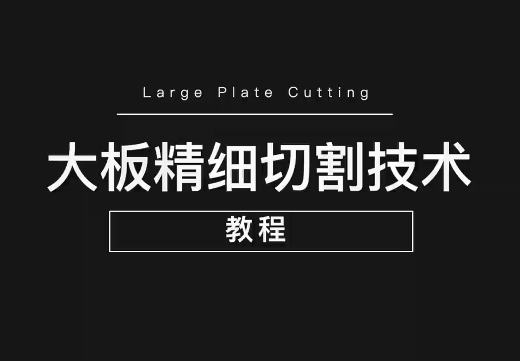 金科大板精細切割技術