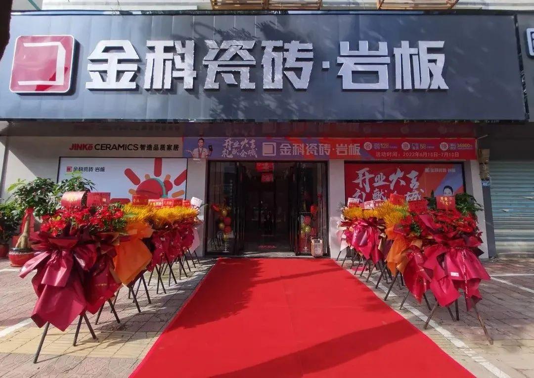 新店開業丨金科瓷磚·莆田旗艦店，盛裝啟航！