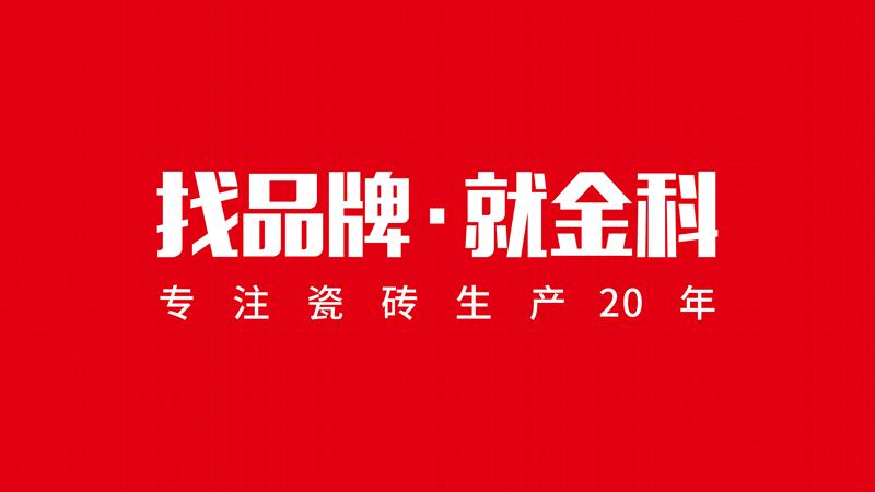 圍觀丨陶博會新品亮點還得看金科瓷磚