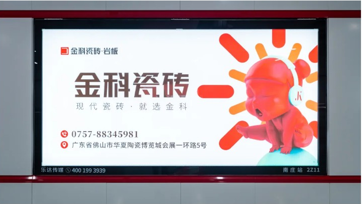 金科瓷磚閃亮登榜佛山地鐵