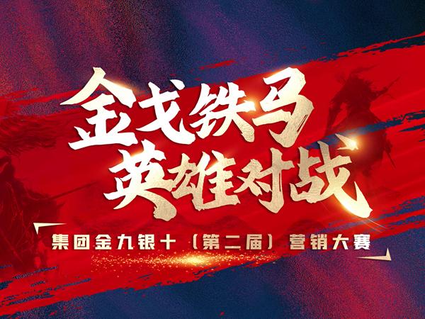 金戈鐵馬·英雄對戰 | 2022年金科瓷磚“金九銀十”PK賽盛大開啟！