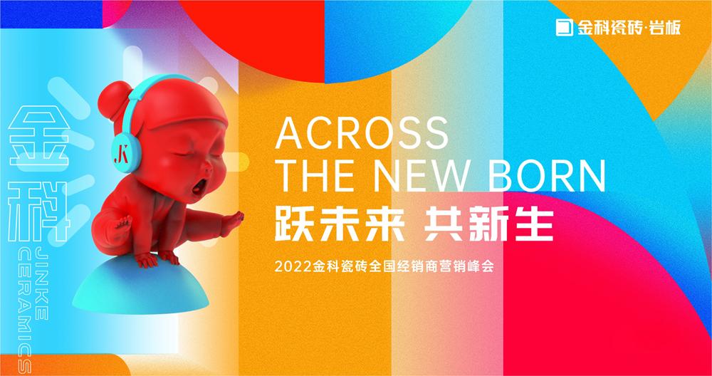 「躍未來·共新生」 2022全國經(jīng)銷商營銷峰會取得圓滿成功