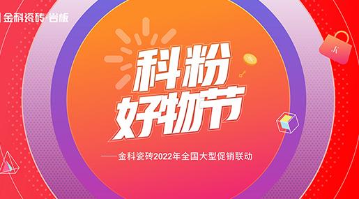 如火如荼！金科瓷磚「科粉好物節」全國大促火爆進行中......