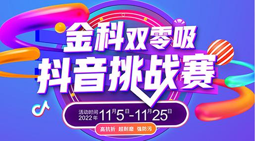 #金科雙零吸 抖音挑戰賽來咯~