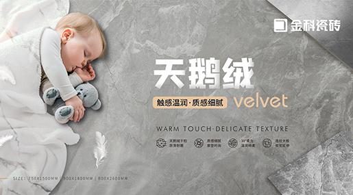 天鵝絨新品 | 高質(zhì)追求，細(xì)致呈現(xiàn)
