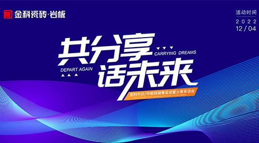 同分享，話未來 ——金科全玻化瓷質磚銷售促進暨分享茶話會圓滿落幕