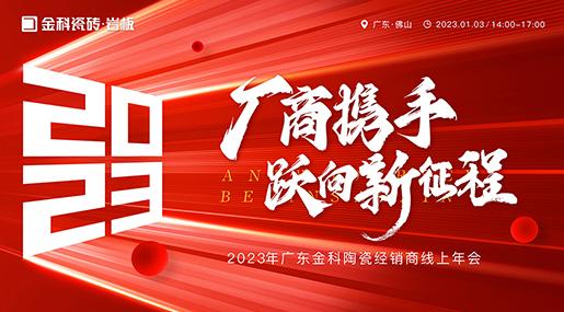 廠商攜手 躍向新征程——2023金科瓷磚全國線上經銷商大會圓滿舉行