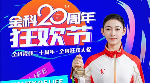 海量鉅惠速圍觀~金科20周年狂歡節火熱開啟！