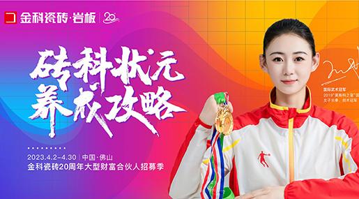 選金科，你就是磚科狀元 | 金科20周年大型財富合伙人招募季正式開啟！