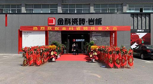 盛裝開業 | 金科瓷磚萍鄉旗艦店開業典禮圓滿成功