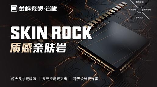 金科質(zhì)感親膚巖·NEW | 紅利新品，開(kāi)辟盈利新藍(lán)海