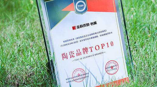 榮耀加冕，實力見證！金科瓷磚榮膺「2022年度瓷磚十大品牌」