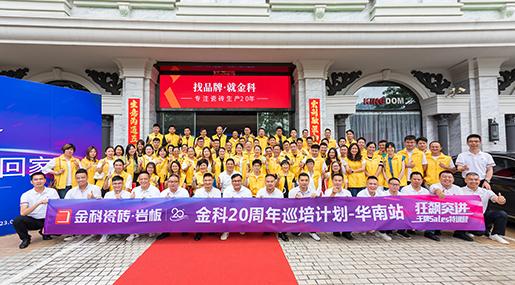 狂飆突進·王牌SALES特訓營—金科20周年巡培計劃華南站圓滿成功