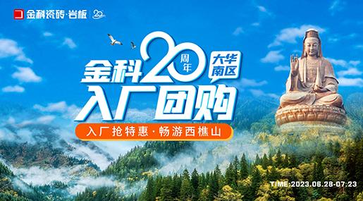 金科20周年華南區域入廠團購正式啟動！