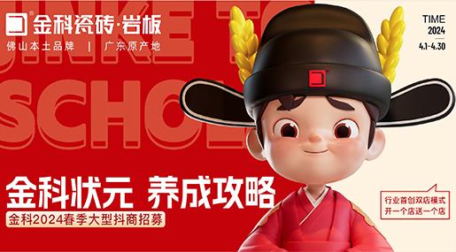 選金科瓷磚，做瓷磚狀元 | 金科2024春季大型抖商招募火熱開啟！