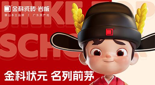 煥新啟航，聚勢賦能 | 金科瓷磚全新IP重磅亮相！