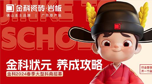 選金科瓷磚，做瓷磚狀元 | 金科2024春季大型抖商招募圓滿成功！