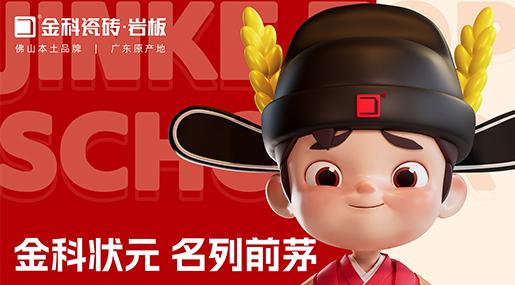 融合創新打造金科專利IP，擦亮佛山瓷磚優質名片