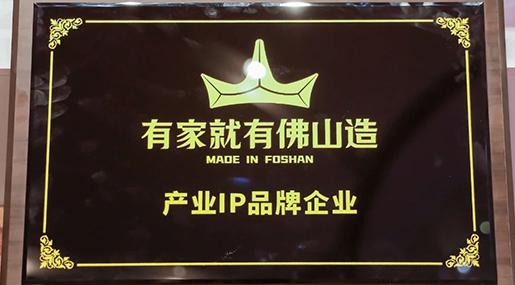 熱烈祝賀金科瓷磚上榜“有家就有佛山造”產業IP品牌企業