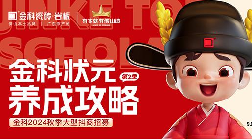 選金科，做狀元 | 金科狀元養成攻略·第二季正式啟動
