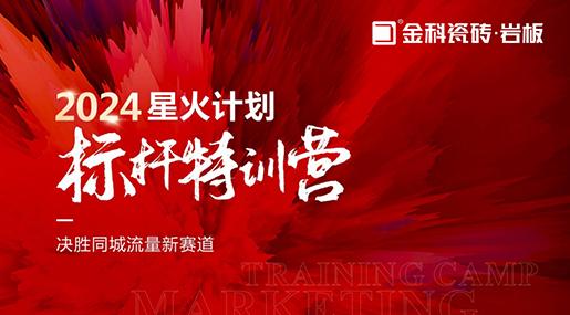 決勝同城流量新賽道 | 金科瓷磚星火計劃標桿特訓營圓滿落幕