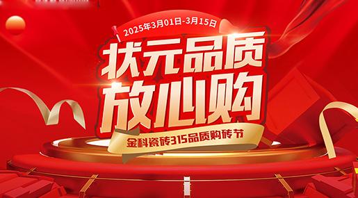 狀元品質(zhì)放心購 | 金科瓷磚寵你們的時(shí)刻到啦~